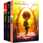 三体：全三册